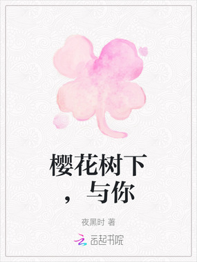 樱花树下，与你在线阅读