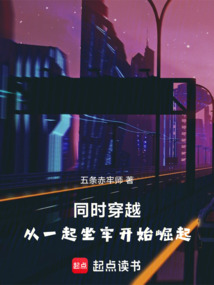 同时穿越：从一起坐牢开始崛起