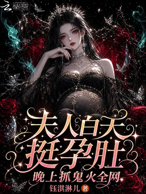 夫人白天挺孕肚,晚上抓鬼火全网在线阅读
