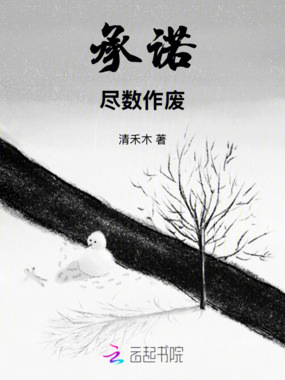承诺尽数作废在线阅读