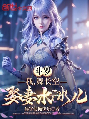 斗罗：我，舞长空，娶妻水冰儿在线阅读