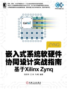 嵌入式系統軟硬件協同設計實戰指南：基于XilinxZynq