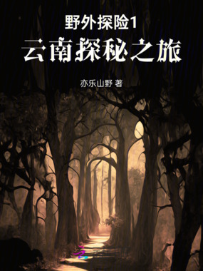 野外探险1:云南探秘之旅在线阅读