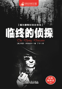 臨終的偵探