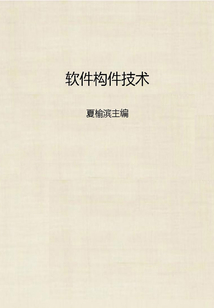 軟件構件技術