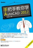 手把手教你学AutoCAD 2012在线阅读