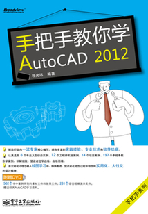 手把手教你學(xué)AutoCAD 2012