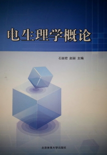 電生理學概論