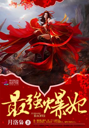 最强爆妃在线阅读