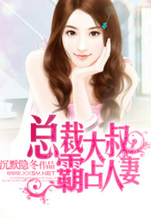 总裁大叔,霸占人妻