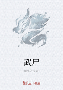 武尸
