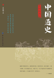中國通史（簡明插圖版）