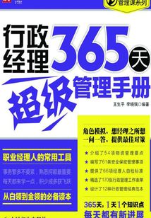 行政經理365天超級管理手冊
