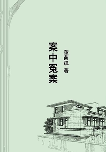 案中冤案
