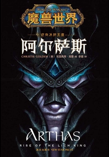 阿爾薩斯（魔獸世界）