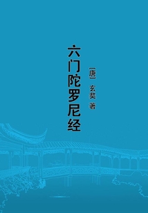 六門陀羅尼經