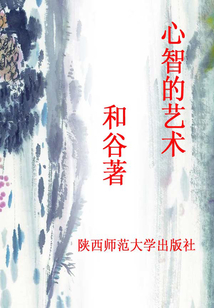 心智的藝術