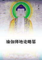 瑜伽师地论略纂