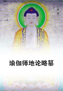 瑜伽師地論略纂