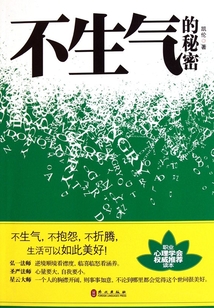 不生氣的秘密