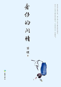 奢侈的閑情