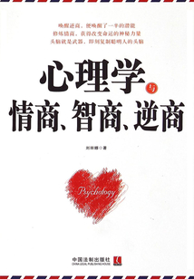 心理學與情商、智商、逆商