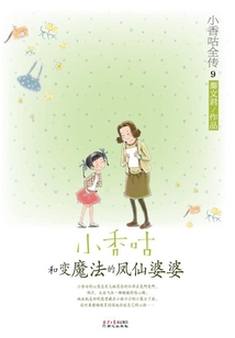 小香咕全传9:小香咕和变魔法的凤仙婆婆