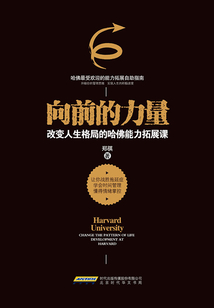 向前的力量:改變?nèi)松窬值墓鹉芰ν卣拐n
