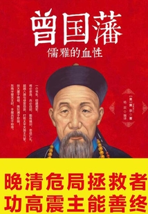 曾國(guó)藩:儒雅的血性