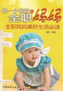 做一個幸福的全職媽媽：全職媽媽美好生活必讀