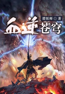 血逆蒼穹