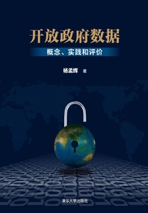 开放政府数据：概念、实践和评价