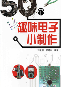 50個趣味電子小制作