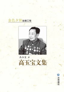 高玉寶文集