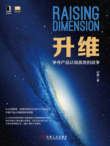 升維：爭奪產品認知高地的戰爭