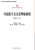 马克思主义文艺理论研究（第4辑·2014）在线阅读