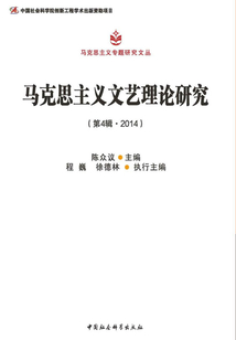 馬克思主義文藝理論研究（第4輯·2014）
