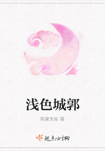 淺色城郭