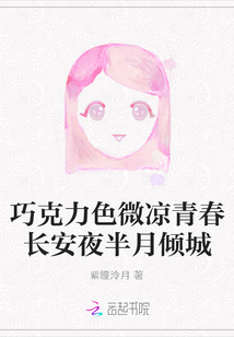 巧克力色微涼青春長安夜半月傾城