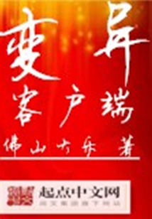 變異客戶端