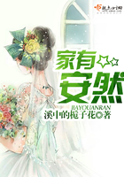 家有安然在線閱讀