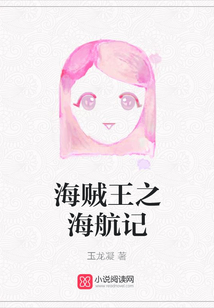 海賊王之海航記