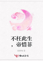 不枉此生，帝惜菲在線閱讀