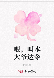 喂,叫本大爺達令
