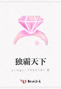 獨霸天下