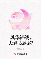 風(fēng)華錦繡，夫君太紈绔在線閱讀