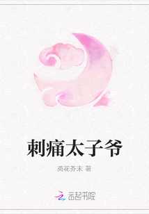 刺痛太子爺