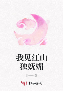 我見江山獨嫵媚