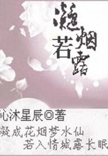 凝烟若露