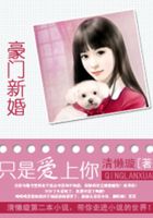 只是爱上你:豪门新婚